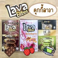 Lava Bites คุกกี้ลาวา 50กรัม