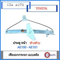 เฟืองยกกระจก ประตูหน้า แบบสลิง ไฟฟ้า TOYOTA AE100 AE101 ข้างซ้าย