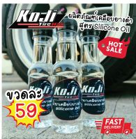 น้ำยาเคลือบยางดำ และพลาสติกทุกชนิด KoJi ?        สูตรกันน้ำ ดำนาน ติดทน ปริมาณ 150ml.