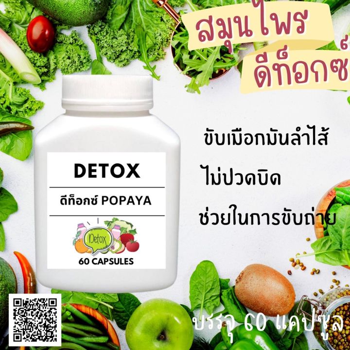 popaya-detox-ดีท็อกซ์-โพธิ์พญา-1กระปุก-บรรจุ-60-แคป-ผงสมุนไพร-popaya-herb-กว่า-9ชนิด