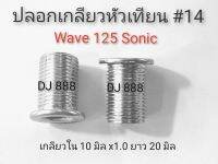 โปรพิเศษ!!! 2 ตัว ปลอกเกลียวหัวเทียน ยาว  Wave 125 Sonic  # ปลอกกลียวหัวเทียนมอไซด์wave125sonic #มอไซด์4จังหวะ ขนาด 10 มิล ยาว 20 มิล