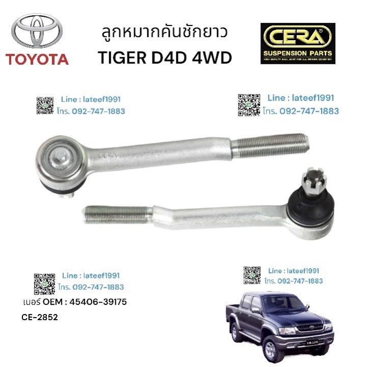 ลูกหมากคันชัก-tiger-d4d-4-wd-ลูกหมากคันชักยาว-ไทเกอร์-ดีโฟดี-4x4-ต่อ-1-ตัว-เบอร์-oem-45406-39174-รับประกันคุณภาพ