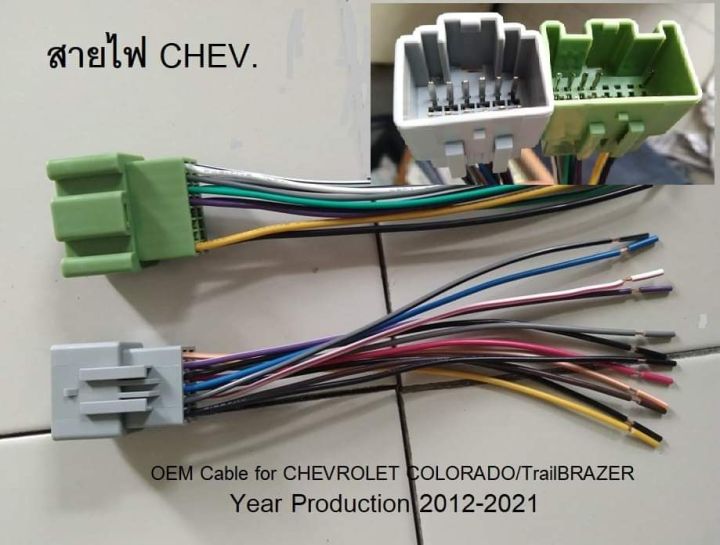 สายไฟเครื่องเสียงรถยนต์ตรงรุ่น CHEVROLET COLORADO/TrailBRAZER ปี 2014-2021 สำหรับเปลี่ยนวิทยุ โดยไม่ต้องตัดสายไฟในรถ