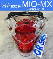 ไฟท้ายชุด MIO- MX ปี2006-2010 ตรงรุ่นเกรดดี