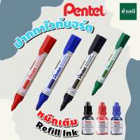 Pentel ปากกาไวท์บอร์ด / หมึกเติมปากกาไวท์บอร์ด Pentel เพนเทล รุ่น MW45 Pentel Whiteboard Marker