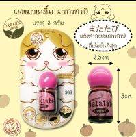 Cattabi-ผงลูกมาทาทาบิ ช่วยให้แมวเคลิ้ม ผ่อนคลาย 3 กรัม