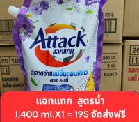 น้ำยาซักผ้า attack รีแล็กซิ่ง โบทานิก 1,400 ml. จัดส่งฟรี