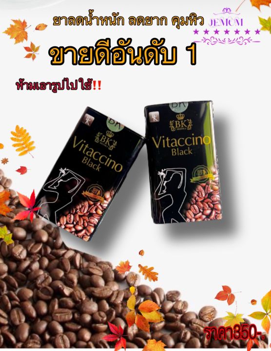 vitaccinoblack-คุมหิว-ขายดีอันดับ1