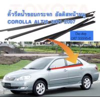 คิ้วยางรีดน้ำขอบกระจกเส้นนอกสำหรับรถ Toyota Corolla Altis ปี2001-2007 งานสแตนเลส ยางใหม่ ตรงรุ่น ใช้แทนของเดิมได้ดีค่ะ