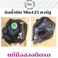 ถังน้ำมัน แท้ เดิมติดรถ Yamaha Mio125 รุ่นคาร์บู