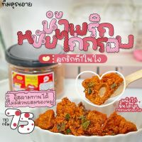 น้ำพริกหนังไก่กรอบ