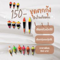 ชุดตกกุ้งสำเร็จราคา 150 บาท  เลือกตัวเบ็ดกับทุ่นเองได้