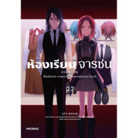 มังงะ ห้องเรียนจารชน เล่ม 2