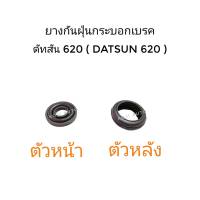 Set ยางกันฝุ่นกระบอกเบรค Datsun 620 ดัทสัน 620