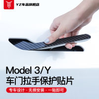 YZ เหมาะสำหรับเทสลาโมเดล3 /y มือจับประตูแผ่นติดมือจับตกแต่ง modely อุปกรณ์ดัดแปลง