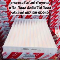 87139-0D040   กรองแอร์ โตโยต้า Toyota  ยาริส  วีออส อัลติส วีโก้ วีออส