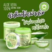 ALOE VERA 100% Cream ครีมหัวเชื้ออโลเวล่า ครีม ว่านหางจระเข้ 250g