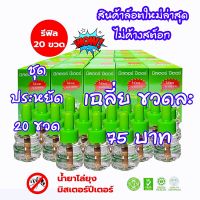 (20 ขวด) รีฟิล น้ำยาไล่ยุง สำหรับเติม เครื่องไล่ยุงไฟฟ้า มิสเตอร์ปีเตอร์ (ของแท้)