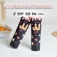 กันแดด โทนอัพ SPF50+++