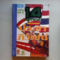 หนังสือ บทเรียน 25 ปี 14ตุลาคม รำลึกถึง วีรชนคนกล้าประชาภิวัฒน์  มีคราบเหลืองบ้าง มีย่นบ้าง (ตามรูป)