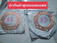 ปะเก็นฝาสูบทองแดงแดช 63/62/mm.