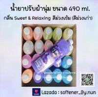 น้ำยาปรับผ้านุ่มHaby [ขายดี] ขนาด 490 ml. สีม่วงเก่า กลิ่น Sweet &amp; Relaxing