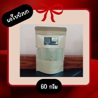 ผงใบบัวบก ขนาด 60 กรัม