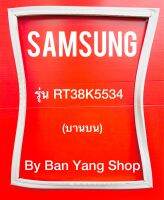 ขอบยางตู้เย็น SAMSUNG รุ่น RT38K5534 (บานบน)