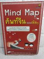 Mind Map ศัพท์จีน แบบเน้น ๆ สุ่ยหลิน ภาษาจีน  การใช้ภาษาจีน  ไวยากรณ์ภาษาจีน  คำศัพท์ภาษาจีน