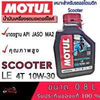 MOTUL SCOOTER LE 4T 10W30 ขนาด 0.8L