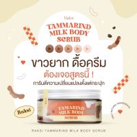 สครับขัดผิว รักษิ สครับมะขามแท้ 100% +ออยธรรมชาติ เหมาะสำหรับขัด ผิวหน้า +ผิวกาย ช่วยให้ผิวขาวกระจ่างใส