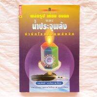 พลังธูป เทียน ขนนก และน้ำประจุพลัง บำบัดโรคด้วยพลังจิต