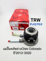 TRW แม่ปั๊มคลัชล่าง Chev Colorado เชฟโคโรลาโด้ ปี2012-2020 TRWแท้ รหัส#PJQ702