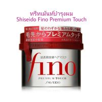 Shisedo Fino Premium Touch ทรีทเม้นท์บำรุงผม ขนาด 230g. (ของแท้นำเข้าจากญี่ปุ่น)