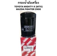 กรองน้ำมันเครื่อง TOYOTA MIGHTY-X ( MTX ) กรองเครื่ง /  MAZDA FIGHTER 2900 ไมตี้ ไมตี้เอ็กซ์