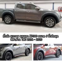 คิ้วล้อ nissan navara NP300 ขนาด 6 นิ้วมีหมุดสีดำด้าน ใส่ปี 2014 - 2020