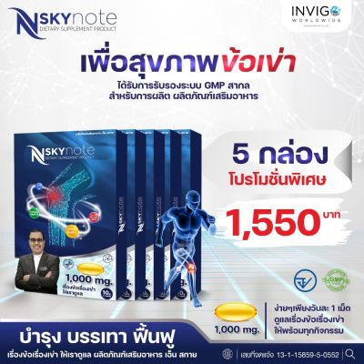 5 กล่อง💥สุดคุ้ม Nskynote เอ็นสกายโน๊ต เรื่องข้อ เข่า กระดูกปวดหลัง เสริมแคลเซียม บำรุงร่างกายได้ในทุกวัย