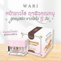 ส่งฟรี✨WARI? ครีมวาริ ครีมทาหน้า ครีมหน้าใส ขาวใส ครีม บำรุงหน้า ครีมหน้าขาว