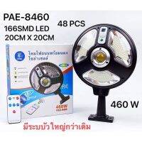 โคมไฟถนนโซล่าเซลล์ 460W รุ่น PAE-8460 โคมไฟติดผนัง โคมไฟประหยัดพลังงานหลอดไฟ COB พลังสูง ความสว่างสูงสุด
ขนาด20*20เซนติเมตร