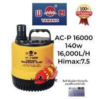 Yamano AC-P 16000 ปั๊มน้ำไดโว่แบบประหยัดไฟ ระบบ inverter