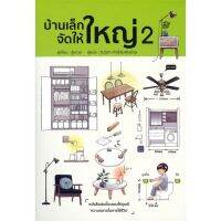 บ้านเล็กจัดให้ใหญ่ 2 ลดจากปก 395