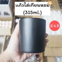 เเก้วใส่เทียนหอม (ความจุ315ml.) เเก้วใส่เทียนหอม เเก้วใส่เทียน กระปุกใส่เทียนหอม เเก้วใส่เทียนหอม พร้อมฝาปิด เทียนหอม โหลเเก้วเทียน กระปุกใส่เทียน เเก้วเทียน โหลเทียน