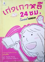 หนังสือ เก่งเกาหลี 24 ชม. (ไม่มีซีดี)♤