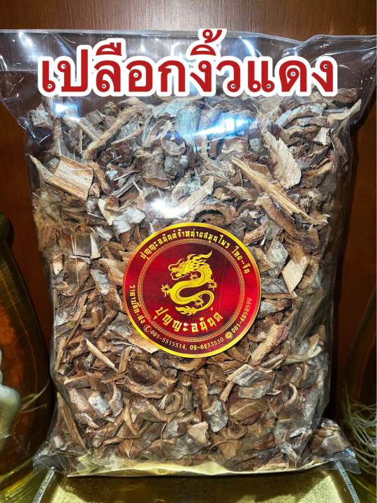 เปลือกงิ้วแดง-เปลือกงิ้วแดงแห้ง-สมุนไพรเปลือกงิ้วแดง-บรรจุ100กรัมราคา45บาท