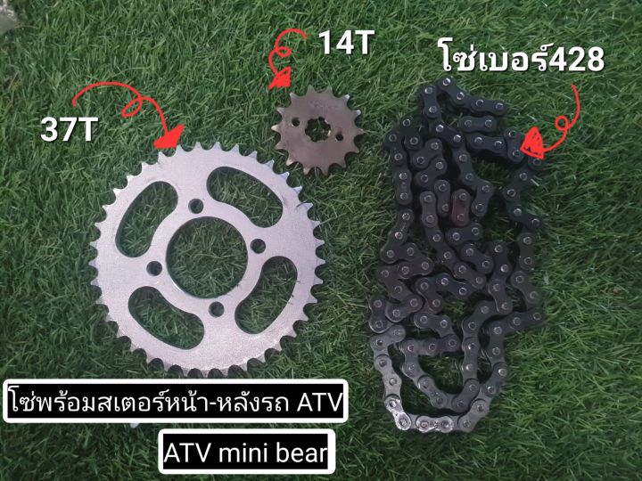 พร้อมส่งไทย-ชุดโซ่สเตอร์หน้า-หลัง-เบอร์-428-สำหรับรถเอทีวีมินิแบร์-อุปกรณ์เสริมโซ่เอทีวี-mini-bear-mini-bull-โซ่วัวเล็ก-จานโซ่