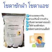 โซดาซักผ้า​ โซดา​แอช​ ผงซักผ้า​ โซเดียมคาร์บอเนต​ ขนาด​ 1,000​ กรัม​ ในถุงซิปล็อคอย่างดี