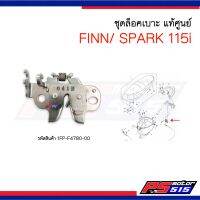 ชุดล็อคเบาะ YAMAHA FINN/SPARK115-i NEW แท้เบิกศูนย์รหัส(1FP-F4780-00)