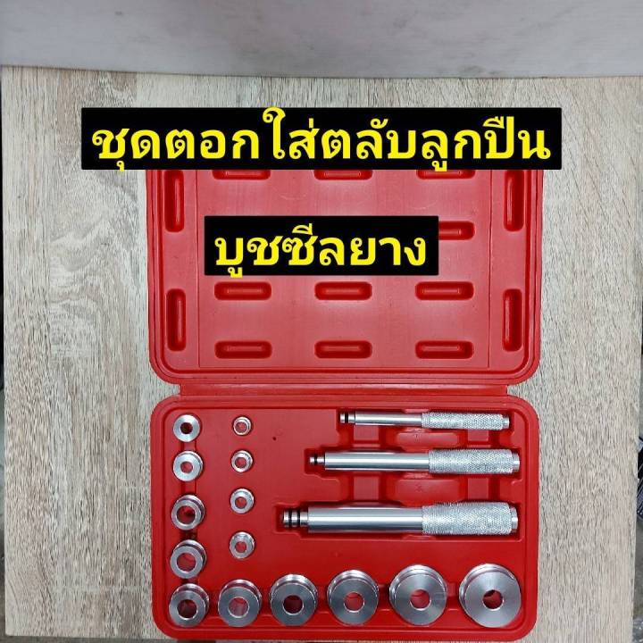 ชุดตอก-ใส่ตลับลูกปืน-ถอดใส่-แหวน-ซีล-บูท-17-ตัว