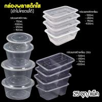 กล่องพลาสติกใส่อาหาร(สีดำ,สีขาว,สีใส)(ขนาด500.,650.,750.,1000.,1250.,1500ml.)เข้าไมโครเวฟได้(ขายเป็นแพ็ค 25ชุด/แพ็ค)