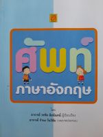 หนังสือแนะนำ ราคาพิเศษ... ศัพท์ภาษาอังกฤษ สำหรับคุณหนูๆ นักเรียน